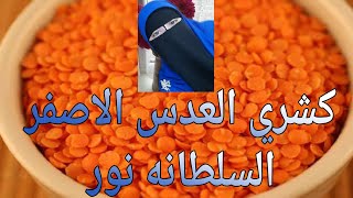 رز بعدس اصفر (كشري إسكندراني)أروع أكله أقتصادية وموفرة