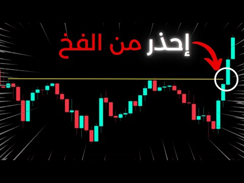 كيف يخدعك صناع السوق ويأخذون مالك