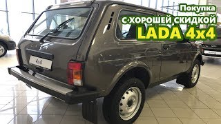Покупка LADA 4x4 с хорошей скидкой. Обзор. (Нива 21214 - 3D / 21310 - 5D) в Тольятти. Покупка LADA 4x4 с хорошей скидкой. Обзор. (Нива 21214 - 3D / 21310 - 5D) в Тольятти.