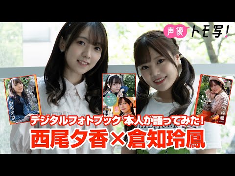 【声優トモ写！西尾夕香×倉知玲鳳】デジタルフォトブック 本人が語ってみた！