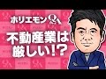 堀江貴文のQ&A vol.491〜不動産業は厳しい！？〜