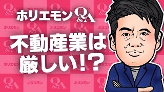 堀江貴文のQ&A vol.491〜不動産業は厳しい！？〜