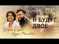 И БУДУТ ДВОЕ. ПРОТОИЕРЕЙ АНДРЕЙ И УЛЬЯНА РАХНОВСКИЕ