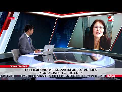Тың технология, қомақты инвестицияға жол ашатын серіктестік. Жанар Темірбекова