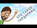 Что такое Гардарика