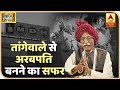 Mahashay Dharampal Gulati का आखिरी TV Interview: तांगेवाले से अरबपति बनने का सफर | ABP News Hindi