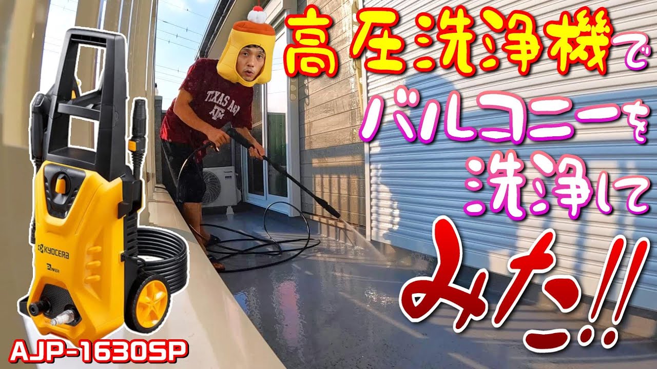 みたA28《京セラの高圧洗浄機で汚れたバルコニーを徹底洗浄!》超