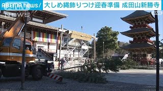 恒例の大しめ縄も付いたし…　新年が待ち遠しい成田山新勝寺(2022年12月25日)