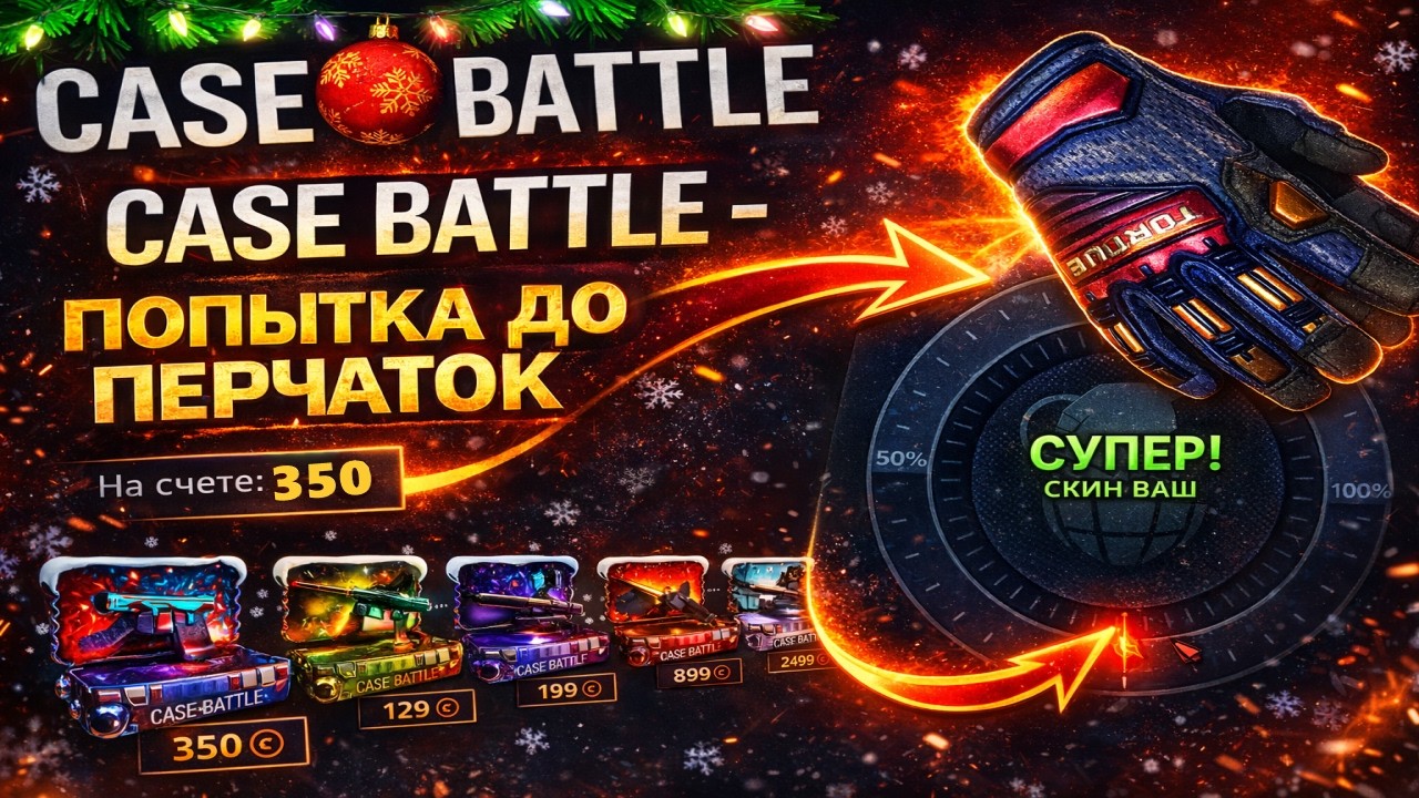 40 СЛИВНЫХ ДЕПОВ НА CASE BATTLE ЗАРЕШАЛО?😯 СМОГ ВЫВЕСТИ ПЕРЧАТКИ С ЛОУ БАЛИКА НА КЕЙС БАТЛ?