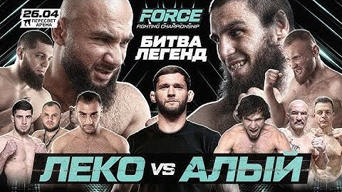 Force FC прямая трансляция : Лендруш VS Алый Зверь. Хоронженко VS Ростовский СМОТРЕТЬ ОНЛАЙН