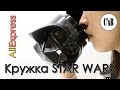 Кружка Star Wars cup с AliExpress - будь особенным среди офисного планктона :)