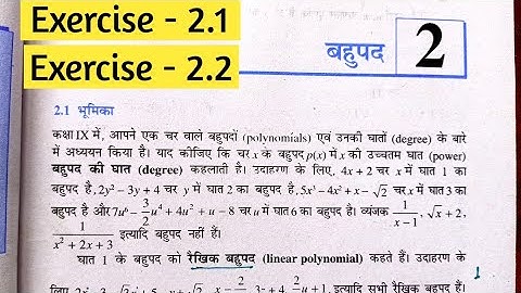 Class 10 Math Chapter 2 Exercise 2.1 & 2.2 NCERT SOLUTIONS in Hindi |Chapter 2 बहुपद (polynomials)
