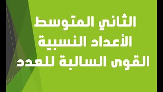 الثاني المتوسط / القوى السالبة للعدد / الفصل الأول الاعداد النسبية .