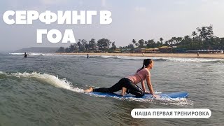 Серфинг в Гоа! Первое занятие: цены, процесс, впечатления :)