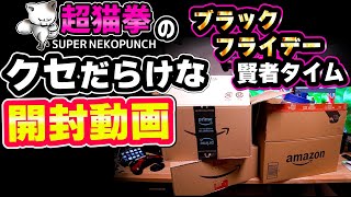 超猫拳の開封動画!! ブラックフライデー編 [アマゾンセール][超猫拳のゆるいやつ]