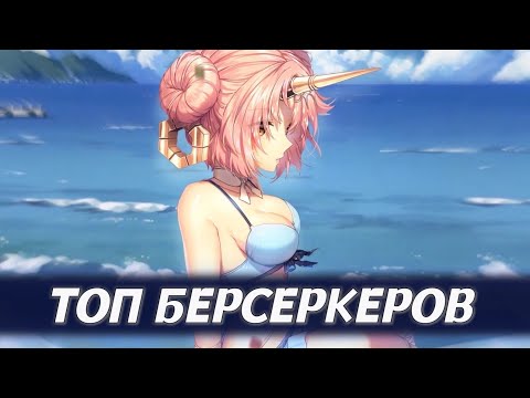 Видео: Топ 5 ХУДШИХ Берсеркеров Fate (Feat. RusScp & Neko-Archer)