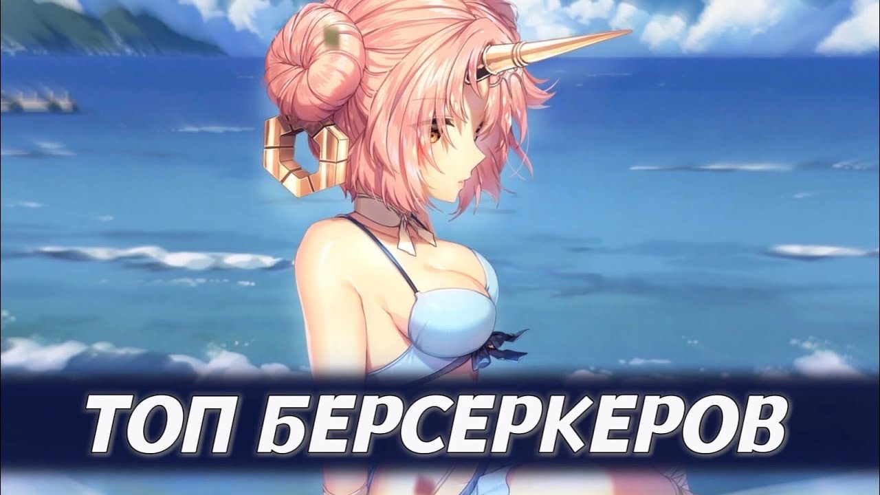 Топ 5 ХУДШИХ Берсеркеров Fate (Feat. RusScp ) — Transcript