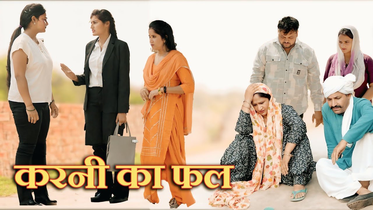 करनी का फल #दिल छू लेने वाली वीडियो #हरियाणवी फिल्म #इमोशनल स्टोरी #latest 2025