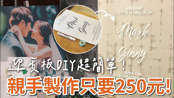 DIY 绝美迎宾板超简单！教你用 250 元打造专属你的婚礼布置小物 (免费领取精美婚礼迎宾板文字档) - 天天要闻
