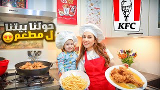 حولنا بيتنا لمطعم KFC كينتاكي 🍟🍗 واكلنا فيه يوم كامل