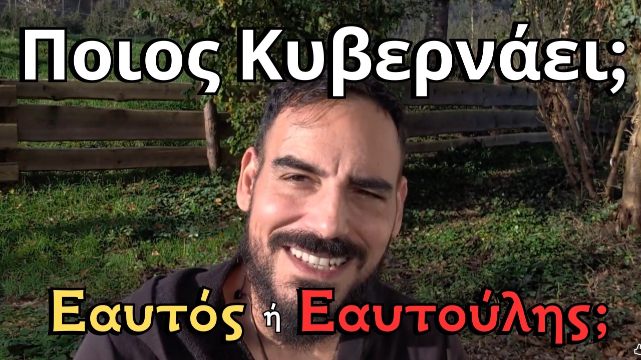 Το Παραμύθι του «Εγώ»: Πώς ο Κατώτερος Εαυτός Μας Κρατάει Παγιδευμένους (Νείκος vs Φιλότης)