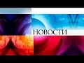 Новости 15:00 (09.11.2015) Первый канал