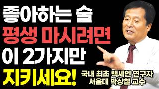 "애주가라면 꼭 보세요" 술 마시면서 무병장수하는 법! (국내 최초 백세인 연구자 서울대 의대 박상철 교수) / 고령자 음주법 / 술 패러독스 / 건강 책읽어주는여자