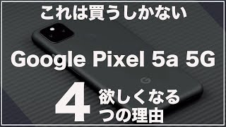 これは買うしかない！Google Pixel 5a 5Gが欲しくなる4つの理由(スペック/価格/発売日まとめ)