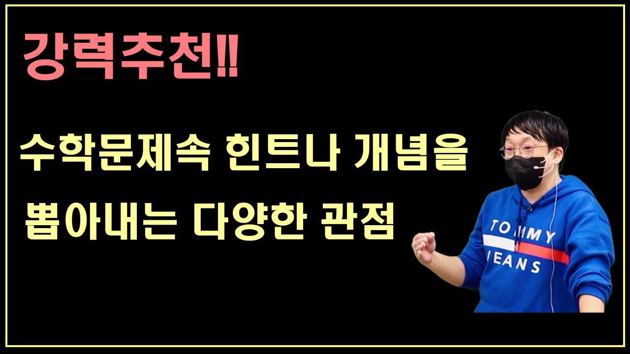개념은 끝난 것 같은데 왜 문제는 안 풀릴까요? I 수학문제안에 힌트를 찾는 방법은??