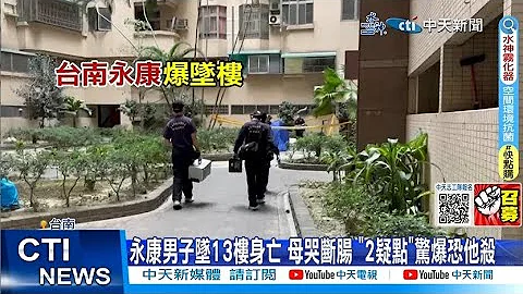 【每日必看】永康男子坠13楼身亡 母哭断肠 "2疑点"惊爆恐他杀 20230504 @CtiNews - 天天要闻