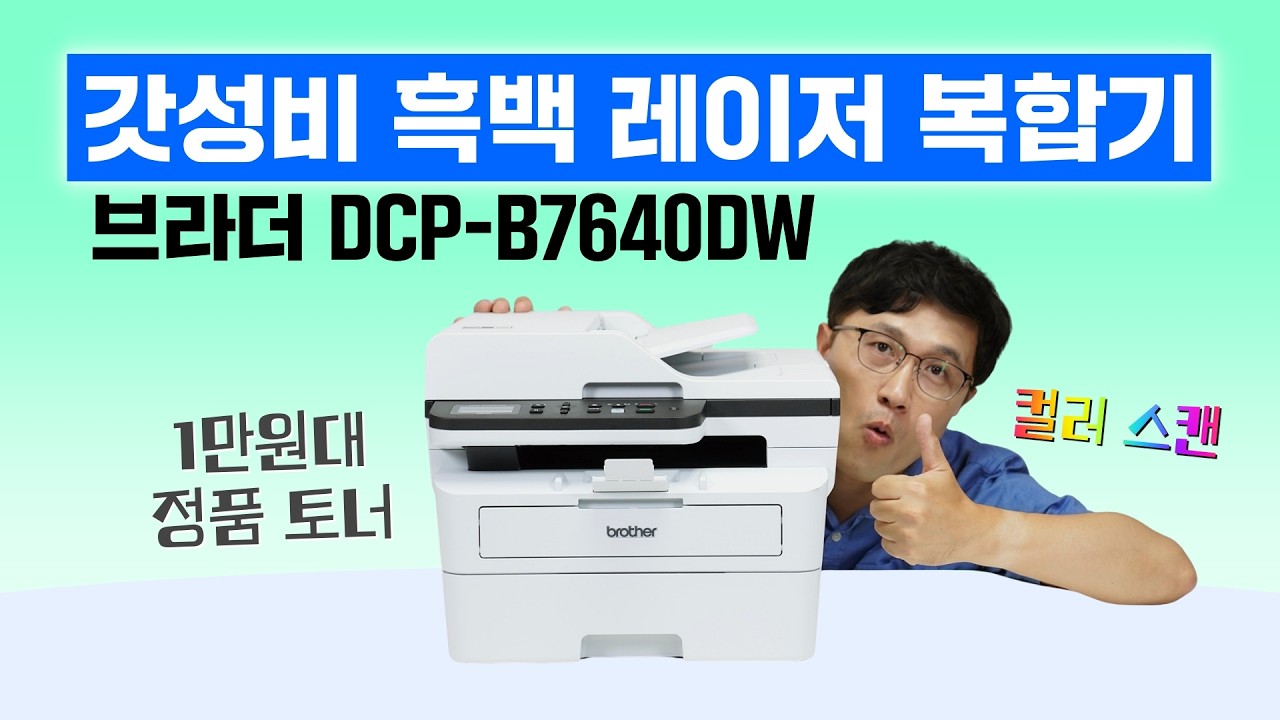 정품 토너가 1만원대? 유지비 끝판왕! 브라더 흑백 레이저 복합기 DCP-B7640DW