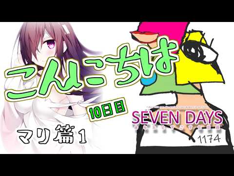 【セヴンデイズ】 あなたとすごす七日間 ７人の怨霊との切ない日々 10日目 マリ篇１【ADVゲーム/男性Vtuber/1174 】