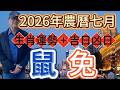 古柏論命每月運勢+吉日凶日】2026年農曆七月(陽曆8/13 ~9/10)生肖運勢分享 -  鼠 + 兔                   #八字  #運勢  #沈香  #煙供粉  #末那沈香