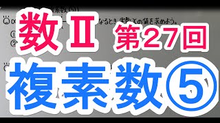 【高校数学】　数Ⅱ－２７　複素数⑤