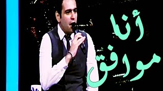 Ahmed Zakaria - Ana Mowafa' I  أحمد زكريا - أنا موافق - من برنامج استوديو اكسترا