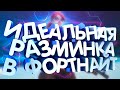 КАК ТРЕНИРОВАТЬСЯ в ФОРТНАЙТ 2 | КАК НАУЧИТЬСЯ ИГРАТЬ FORTNITE ?