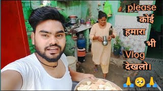 Please कोई हमारा भी vlog देखलो। 🙏 // My New Vlog - 41 // #viralvlog