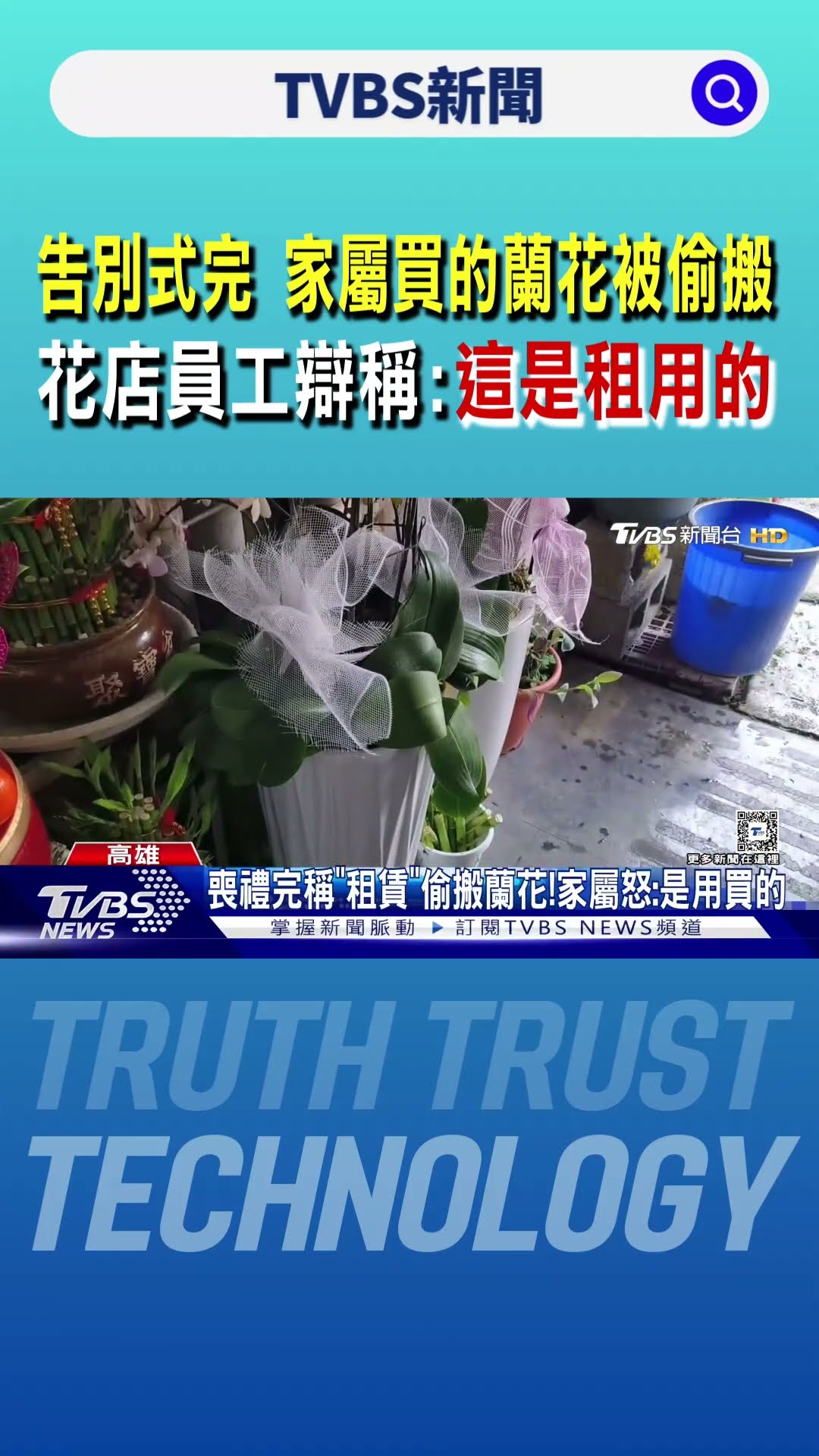 告別式完 家屬買的蘭花被偷搬 花店員工辯稱:這是租用的｜TVBS新聞 @TVBSNEWS01