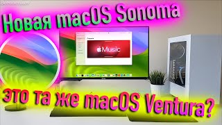 Новая Macos Sonoma Это Та Же Macos Ventura? Hackintosh! - Alexey Boronenkov | 4K