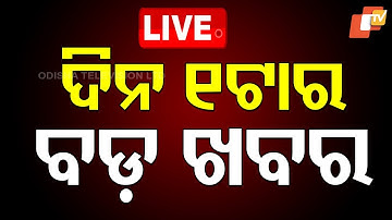 🔴LIVE | ଦିନ ୧ଟାର ବଡ଼ ଖବର | 1PM Bulletin | 12th November 2025 | Odia News | OTV