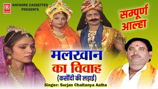 आल्हा उदल | मलखान का विवाह ( कसौंदी की लड़ाई ) सम्पूर्ण आल्हा  Surjan Chaitanya | Full Hd Video