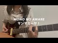 MONO NO AWARE マンマミーヤ! ギター 弾いてみました