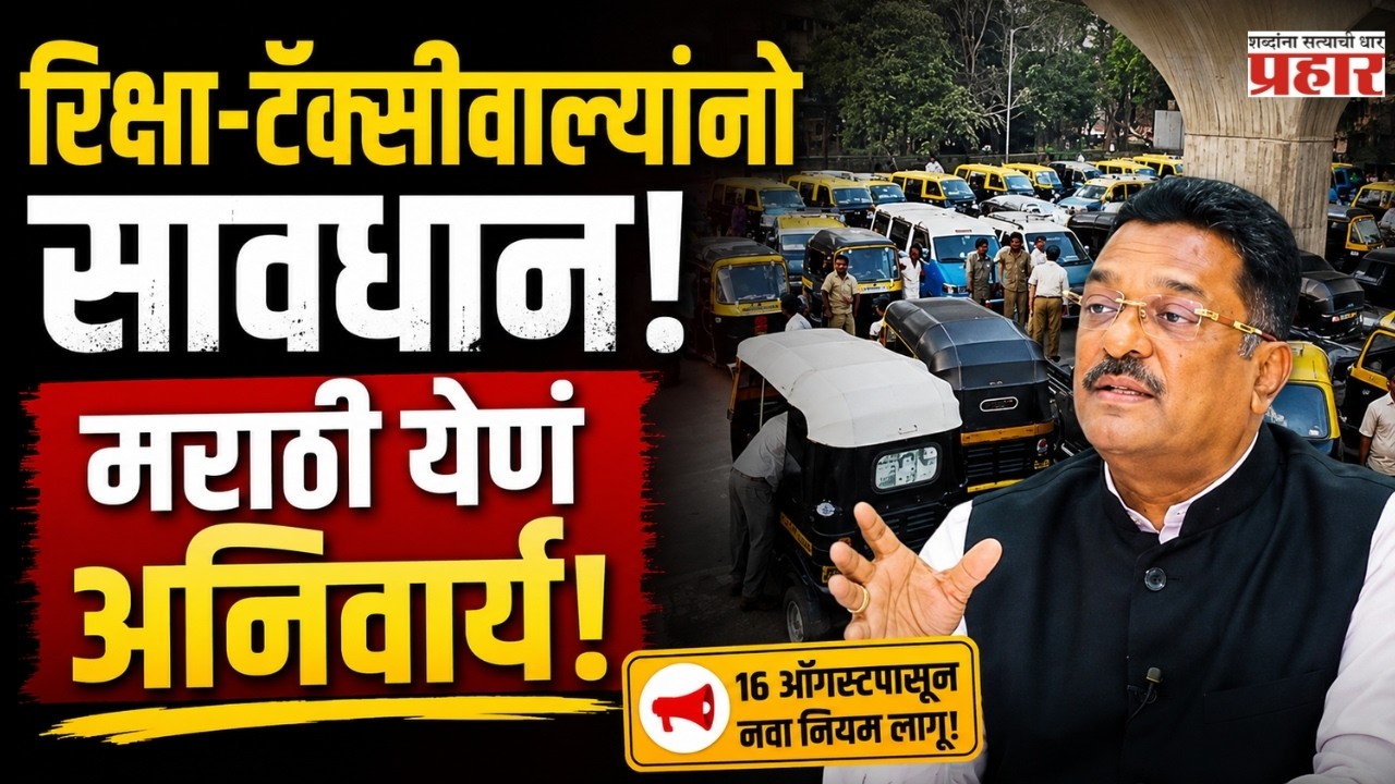 Marathi Mandatory From August 16 | रिक्षा-टॅक्सी चालकांसाठी मोठी बातमी! 16 ऑगस्टपासून मराठी अनिवार्य