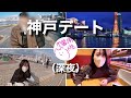 【彼氏登場】神戸行っても脳内小学生なカップルの日常vlog