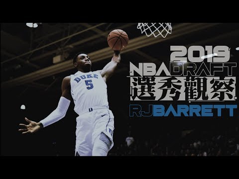 全能巨星？獨幹球霸？｜【2019 NBA選秀】杜克三王觀察－RJ Barrett