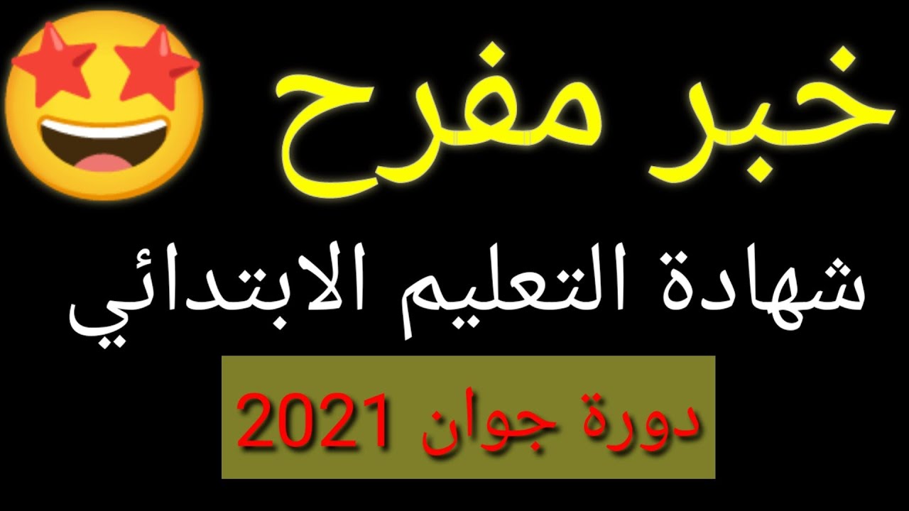 هام .... خبر مفرح للاولياء و التلاميذ بخصوص العلامات في شهادة التعليم الابتدائي دورة جوان 2021