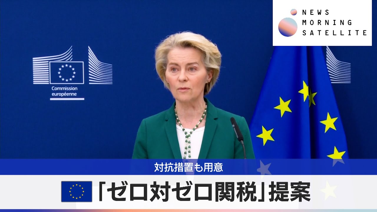 EU「ゼロ対ゼロ関税」提案 対抗措置も用意【モーサテ】 - YouTube