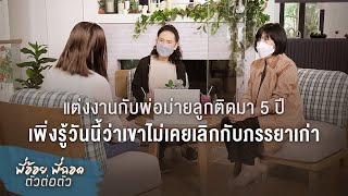 พี่อ้อยพี่ฉอด ตัวต่อตัว EP.183 | แต่งงานกับพ่อม่ายลูกติดมา 5 ปี เพิ่งรู้ว่าเขาไม่เคยเลิกกับภรรยาเก่า