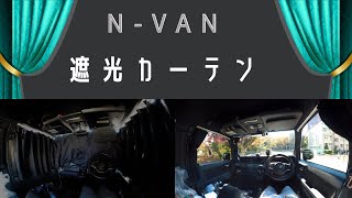 N-VAN取付可能　遮光カーテンとフレックスカーテンレール