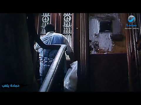 مشهد كوميدي من فيلم حمادة يلعب